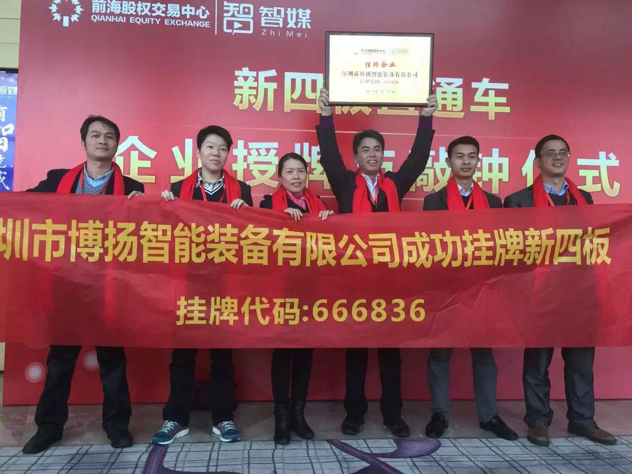 博扬新四板授牌与敲钟仪式