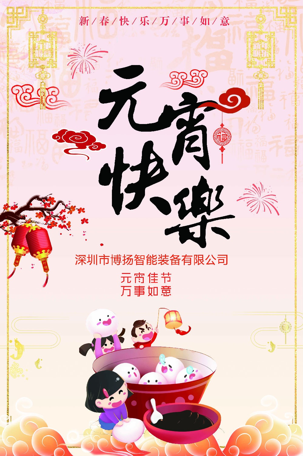 元宵节快乐！