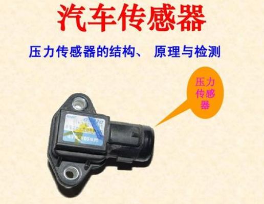 汽车压力传感器在空调系统中产生的作用